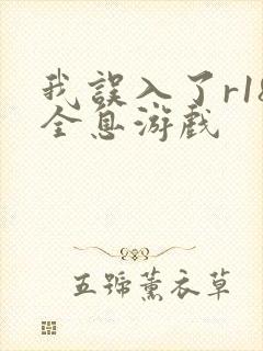 我误入了r18全息游戏