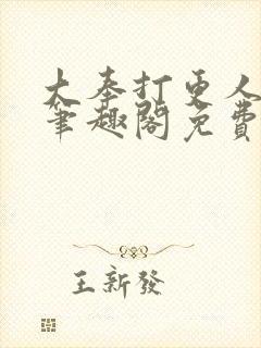 大奉打更人小说笔趣阁免费阅读