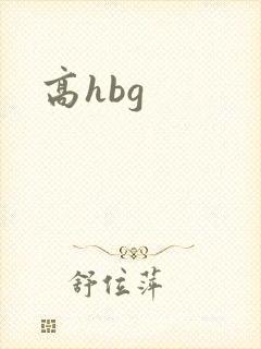 高hbg