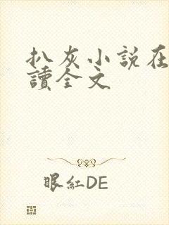 扒灰小说在线阅读全文