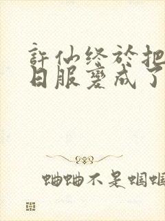 许仙终于把小青日服变成了