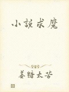 小说求魔