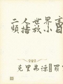 二人世界高清视频播放小日子