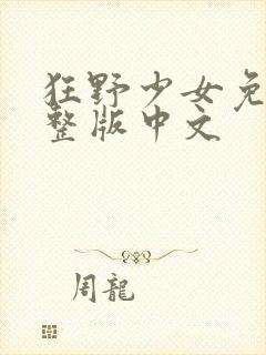 狂野少女免费完整版中文