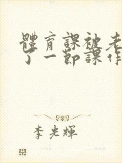 体育课被老师C了一节课作文