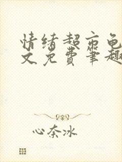 情绪超市龟甲全文免费笔趣阁