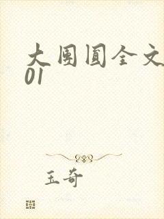 大团圆全文阅读01