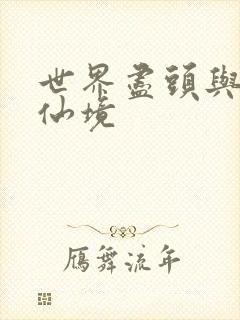 世界尽头与冷酷仙境