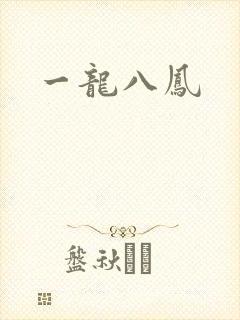 一龙八凤