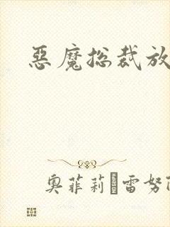 恶魔总裁放了我