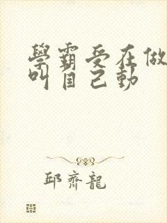 学霸受在做作业叫自己动