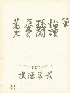 叶辰孙怡笔趣阁免费阅读