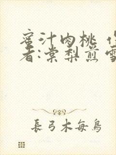 蜜汁肉桃 作 者:棠梨煎雪结局