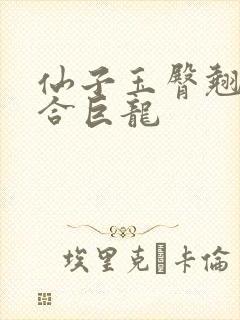 仙子玉臀翘起迎合巨龙