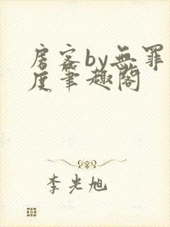 房客by无罪国度笔趣阁