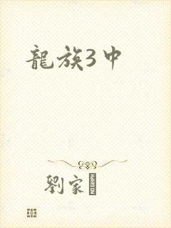 龙族3中