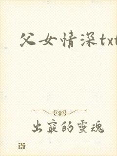 父女情深txt