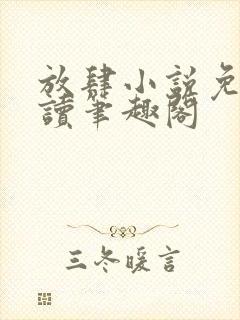 放肆小说免费阅读笔趣阁