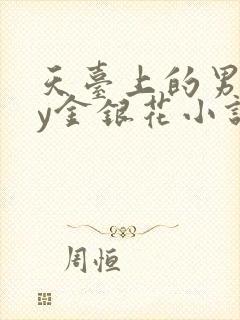天台上的男主by金银花小说免费阅读