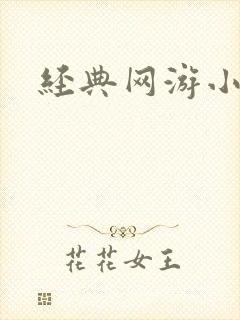经典网游小说