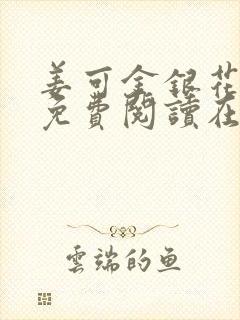 姜可金银花全文免费阅读在线juneyyyy