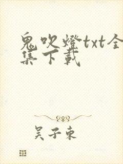 鬼吹灯txt全集下载