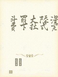 斗罗大陆漫画免费下拉式完整版