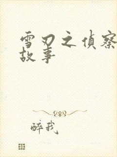 雪刃之侦察兵的故事