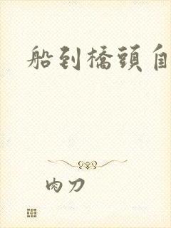 船到桥头自然沉