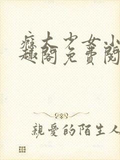 瘾大少女小说笔趣阁免费阅读