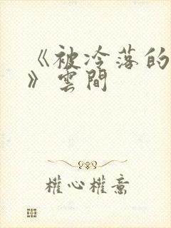 《被冷落的婚姻》云间