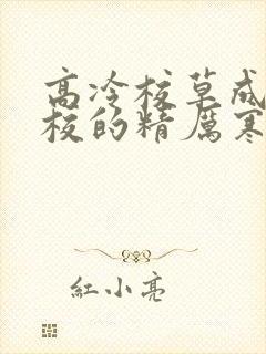 高冷校草成为全校的精厉寒小说