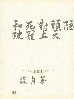 和死对头隐婚后被宠上天