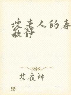 坏老人的春天 敏静