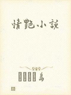 情艳小说