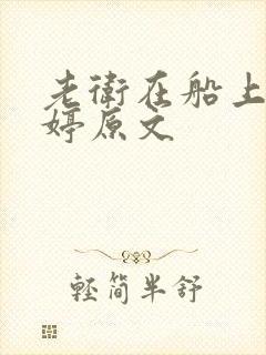 老卫在船上弄雨婷原文