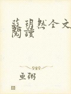 苏玥然全文免费阅读