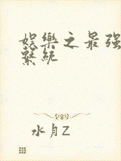 娱乐之最强炮王系统