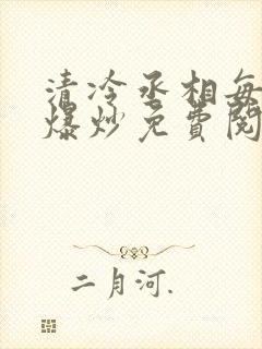 清冷丞相每天被爆炒免费阅读