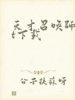 天才召唤师txt下载