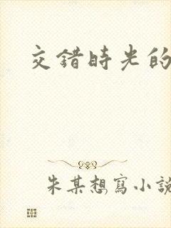 交错时光的爱恋