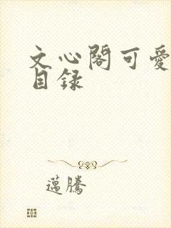 文心阁可爱合集目录