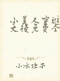 小美人穿进训诫文后免费全文小说