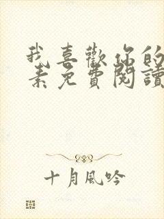 我喜欢你的信息素免费阅读