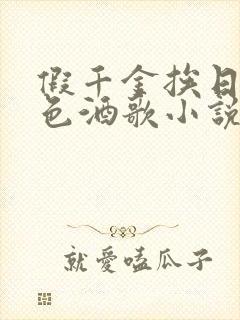 假千金挨日记暮色酒歌小说免费阅读