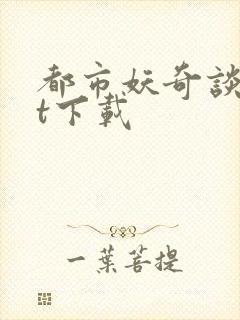 都市妖奇谈txt下载