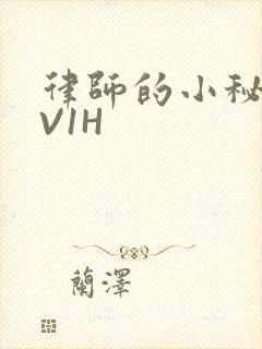律师的小秘书1V1H