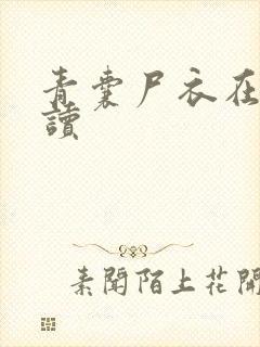 青囊尸衣在线阅读