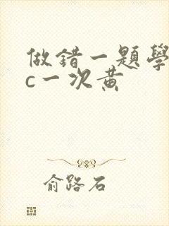 做错一题学长就c一次黄