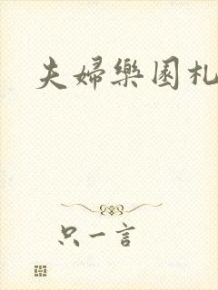夫妇乐园札记
